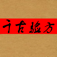 千古验方